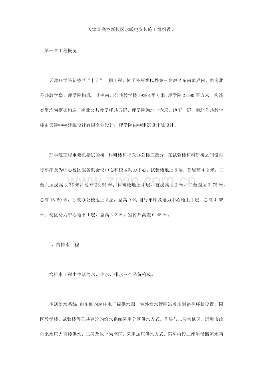 天津高校新校区水暖电安装施工组织设计.docx_第1页