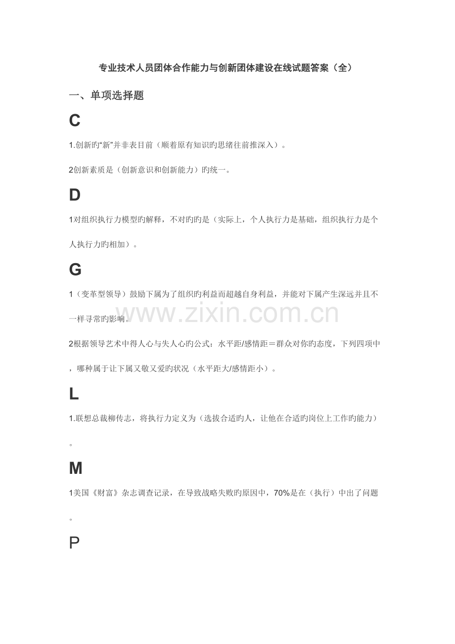 2023年新版团队合作能力和创新团队建设单选题多选题判断题及答案扬州市专业技术人员继续教育.doc_第1页