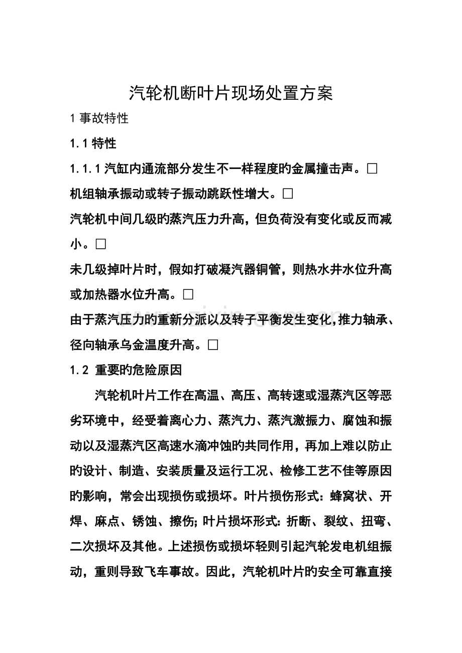 汽轮机断叶片事故现场处置方案.doc_第3页