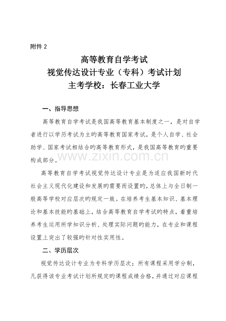 2023年高等教育自学考试视觉传达设计专业吉林省教育考试院.doc_第1页