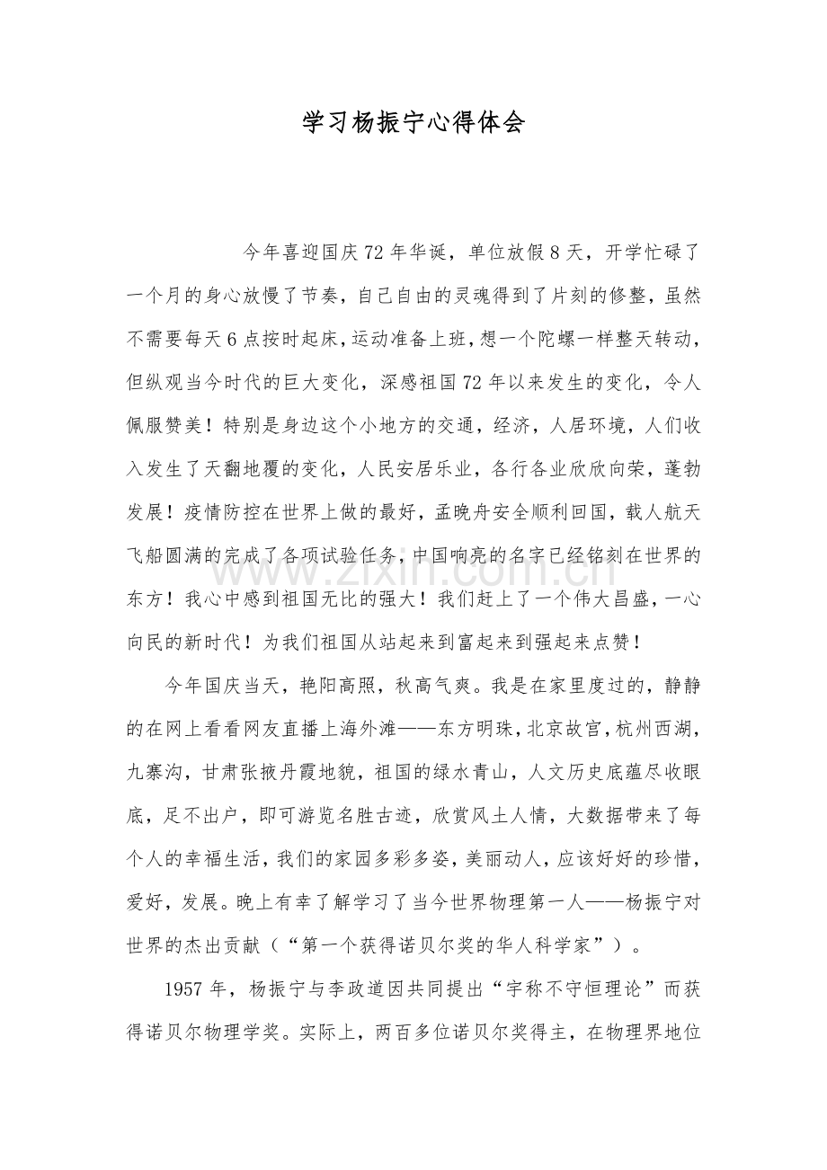 学习杨振宁心得体会.docx_第1页