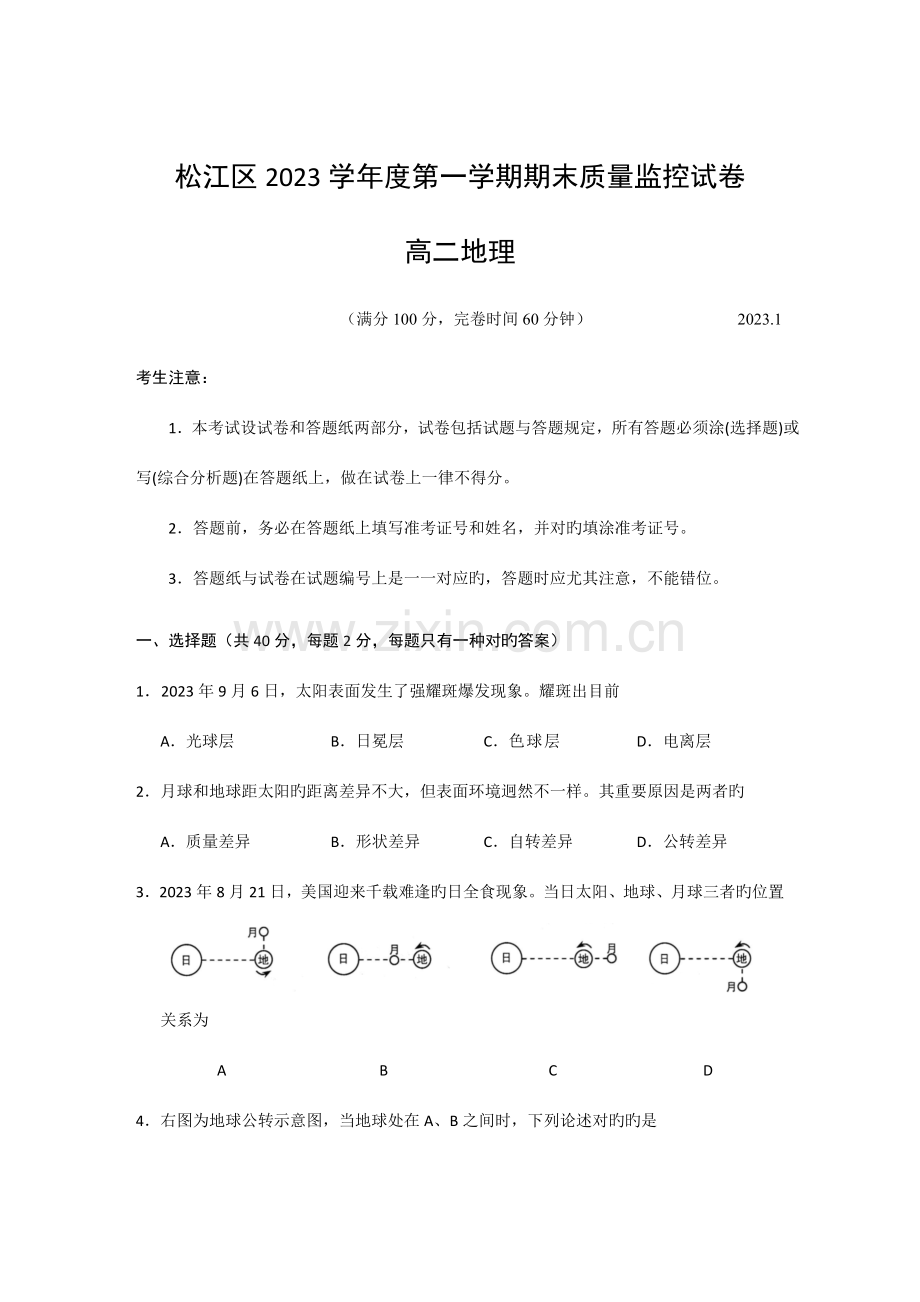 2023年松江区第一学期期末质量监控试卷高二地理.doc_第1页