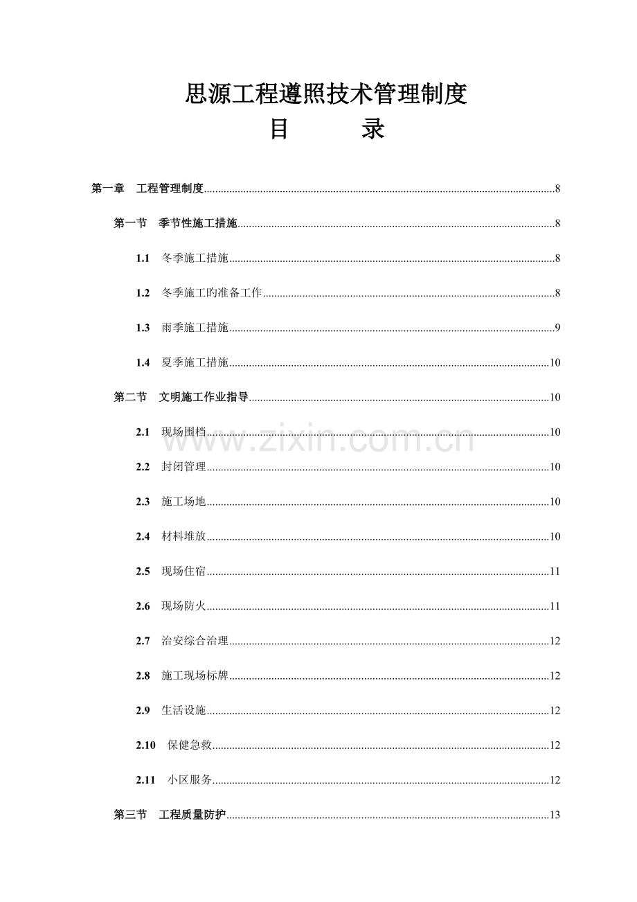 工程遵循技术管理制度汇编.doc_第1页