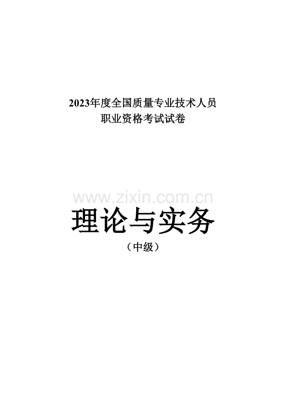 2023年中级质量工程师考试.doc_第1页