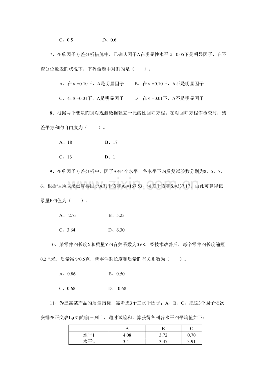 2023年中级质量工程师考试.doc_第3页