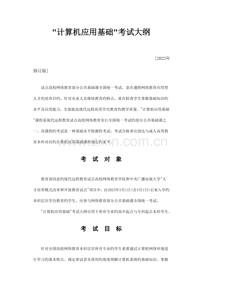 2023年计算机应用基础统考复习.doc_第3页