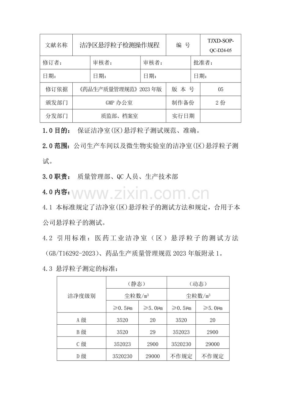 洁净区悬浮粒子检测操作规程.doc_第1页