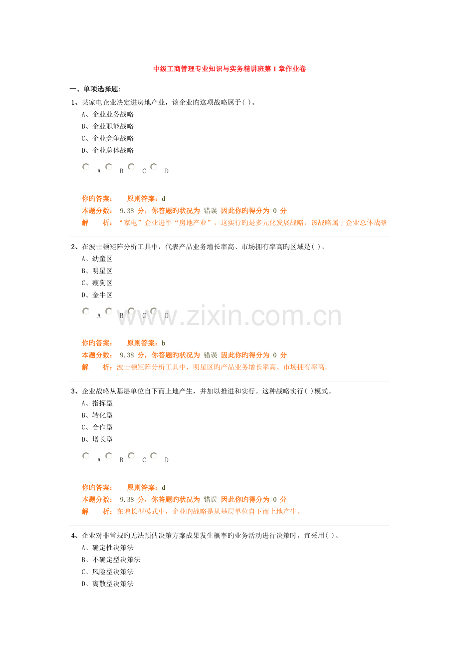 2023年中级工商管理专业知识与实务精讲班作业卷.doc_第1页