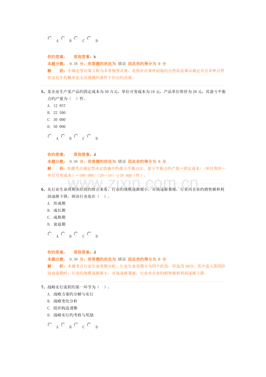 2023年中级工商管理专业知识与实务精讲班作业卷.doc_第2页