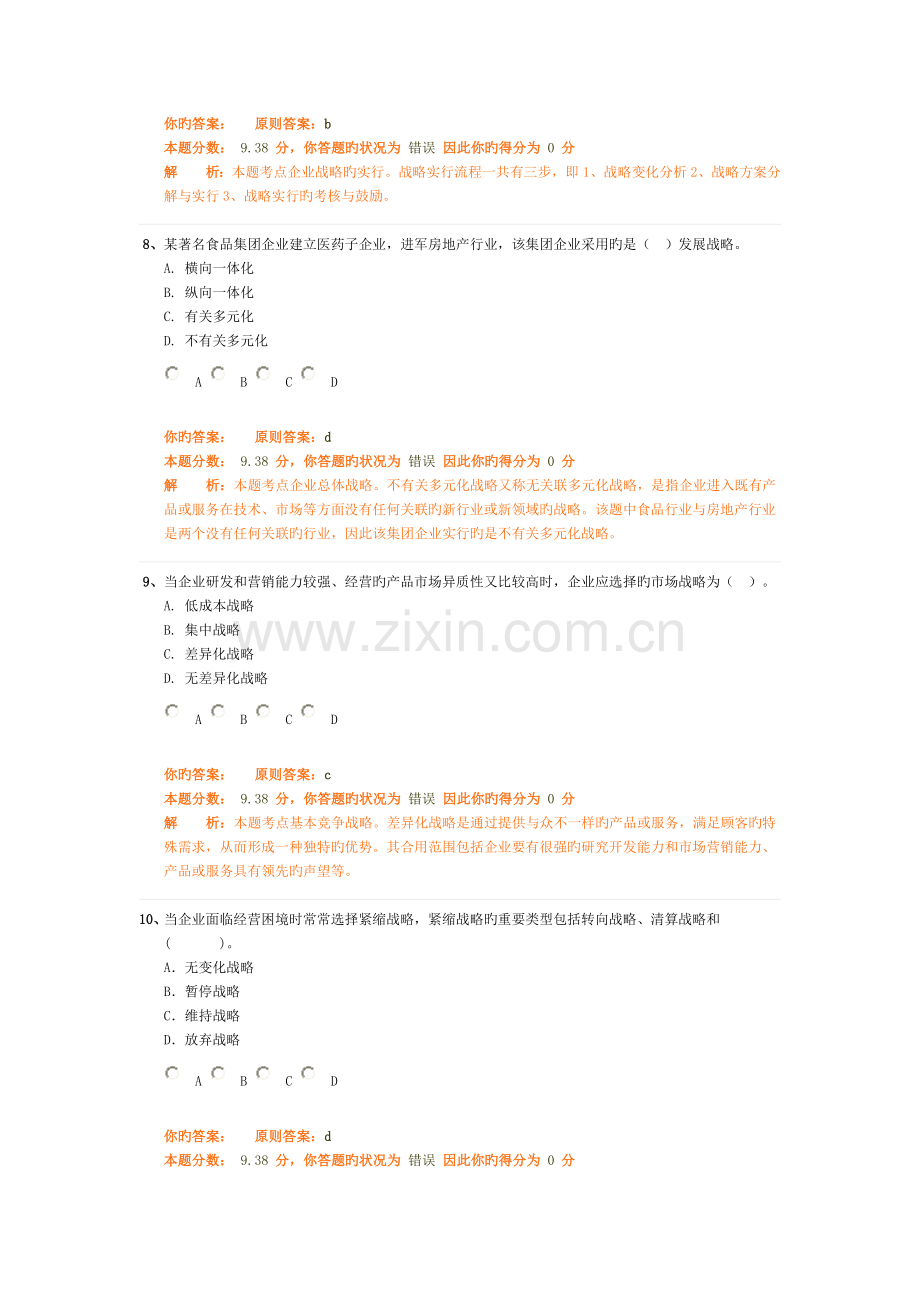 2023年中级工商管理专业知识与实务精讲班作业卷.doc_第3页