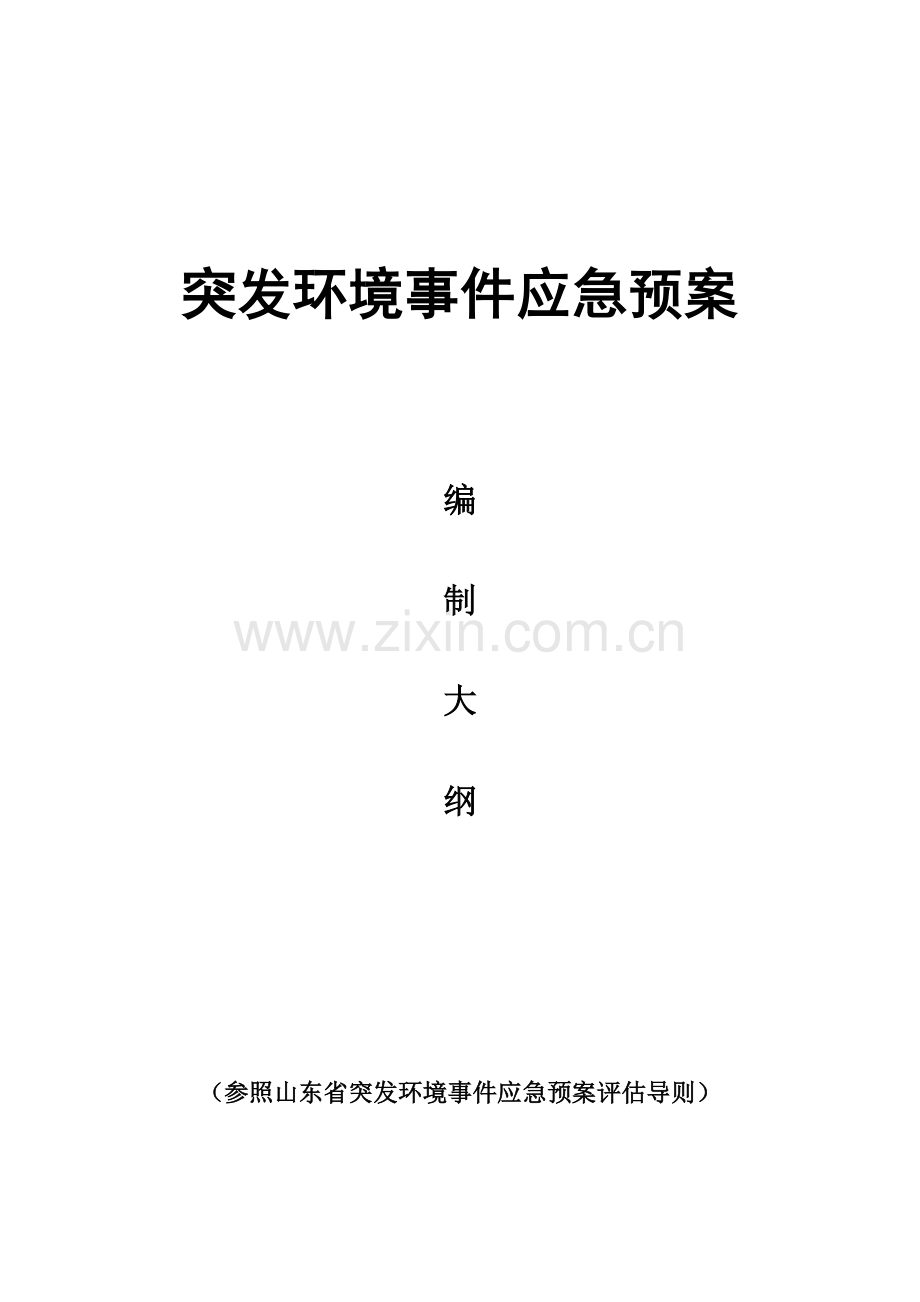 2023年突发环境事件应急预案格式内容要求.doc_第1页