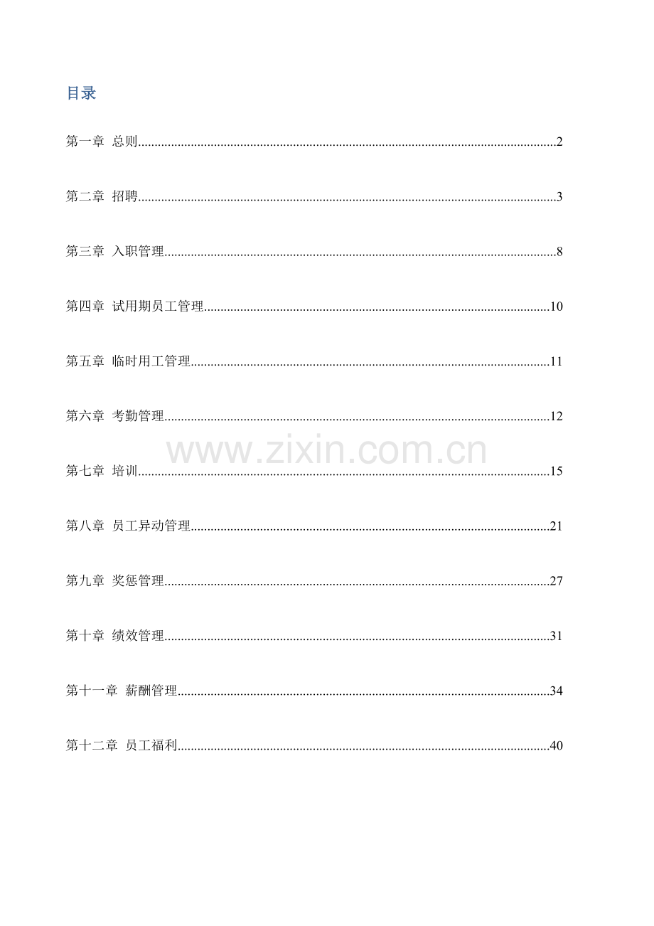 人力资源管理制度(6).doc_第2页