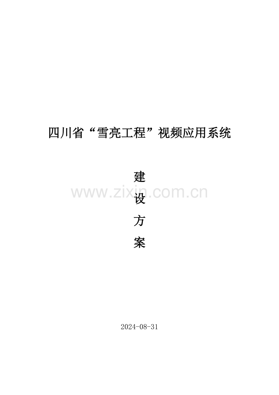 视频应用系统建设方案培训资料.doc_第1页