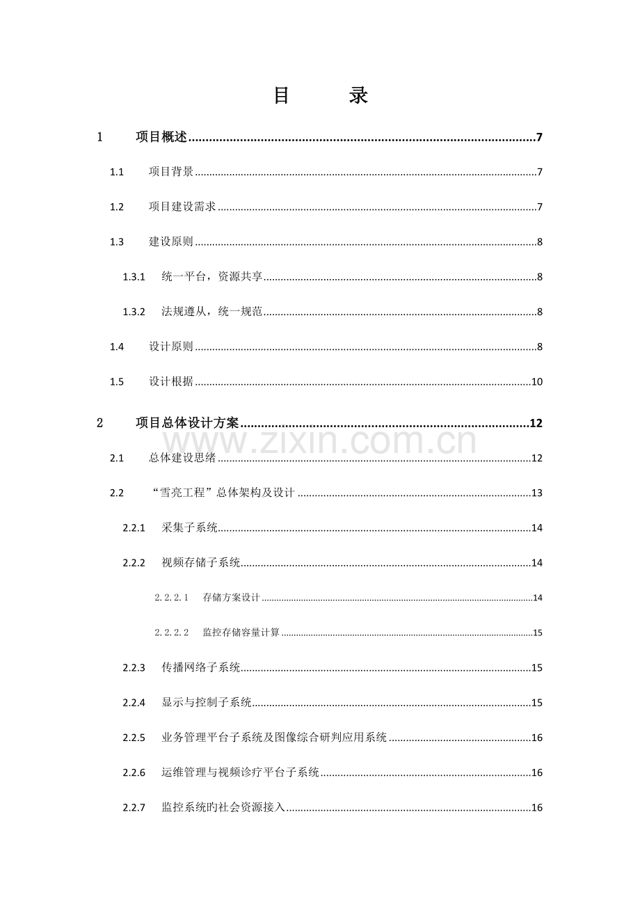 视频应用系统建设方案培训资料.doc_第2页