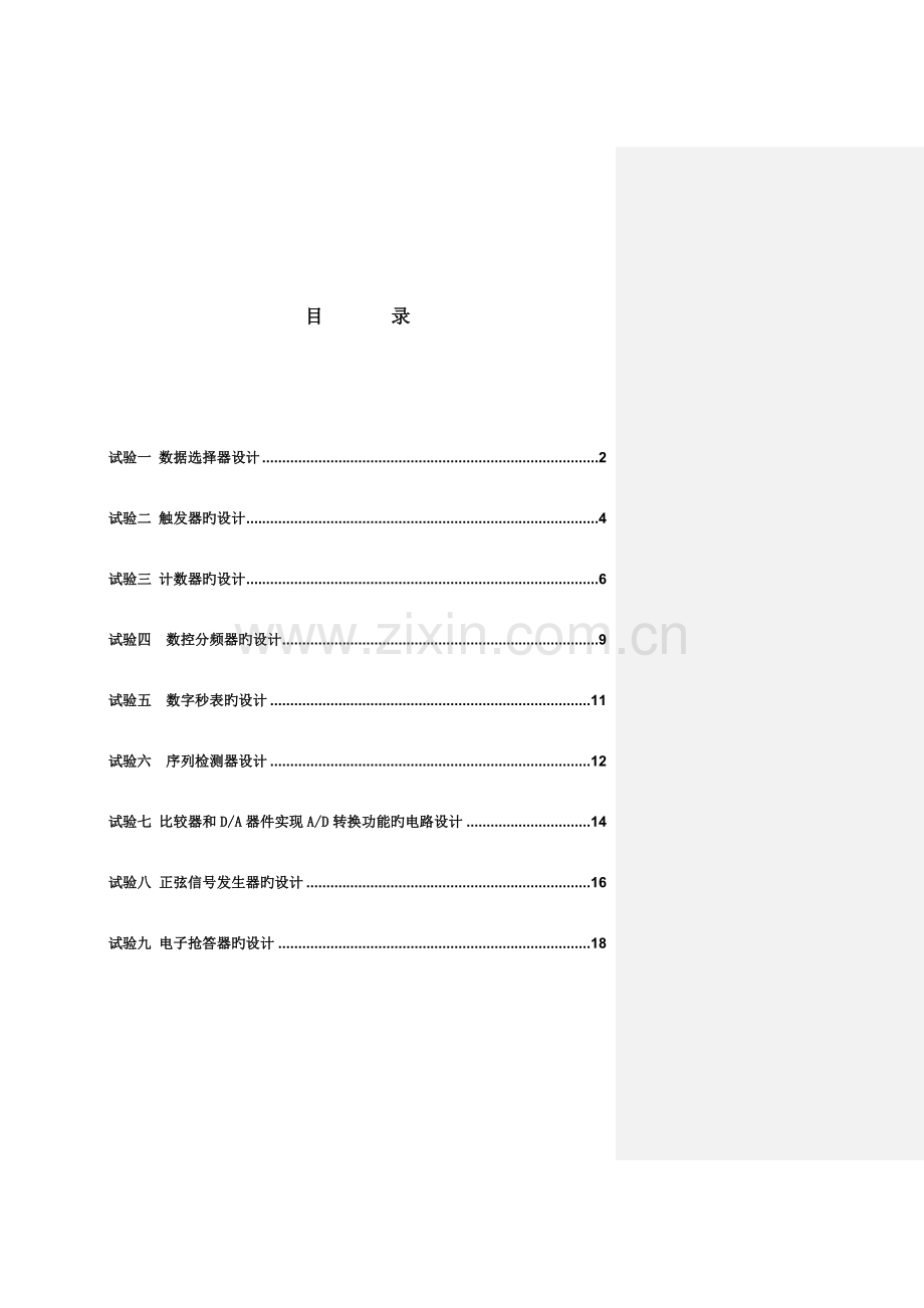 技术与课程设计实验讲义级电子.doc_第1页