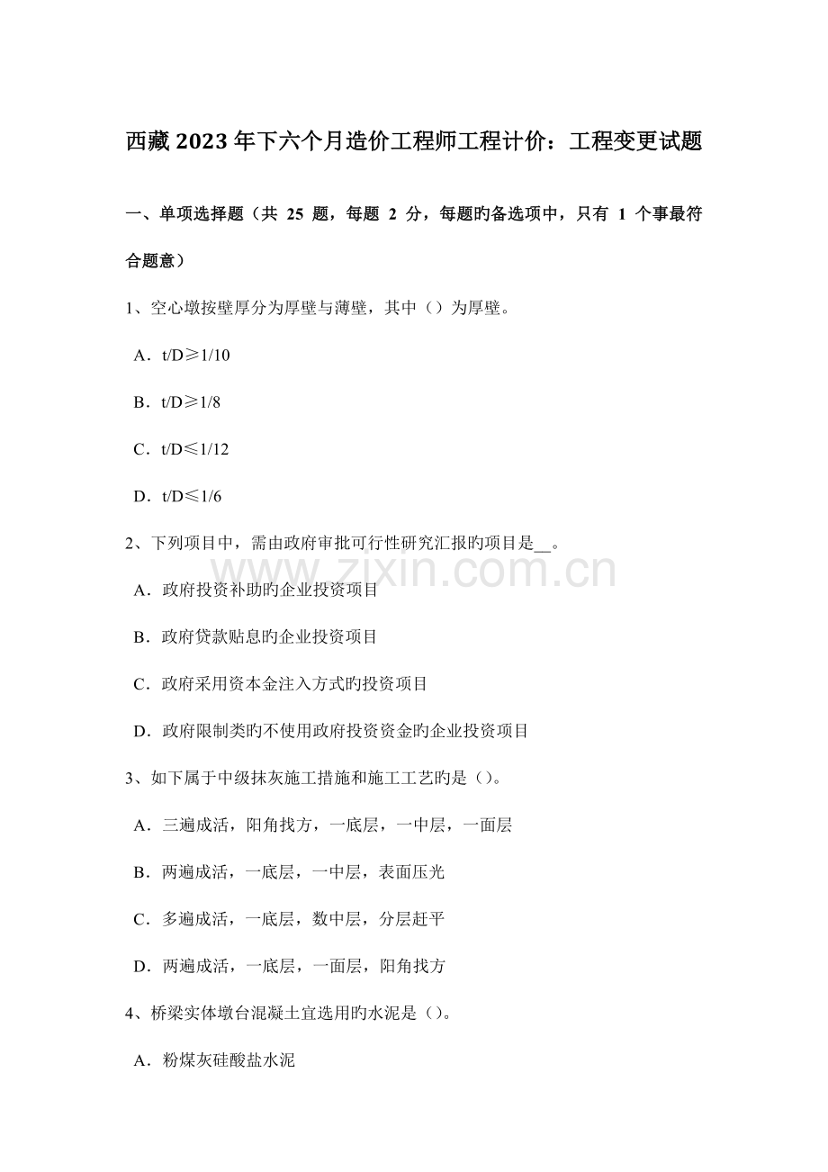 2023年西藏下半年造价工程师工程计价工程变更试题.doc_第1页