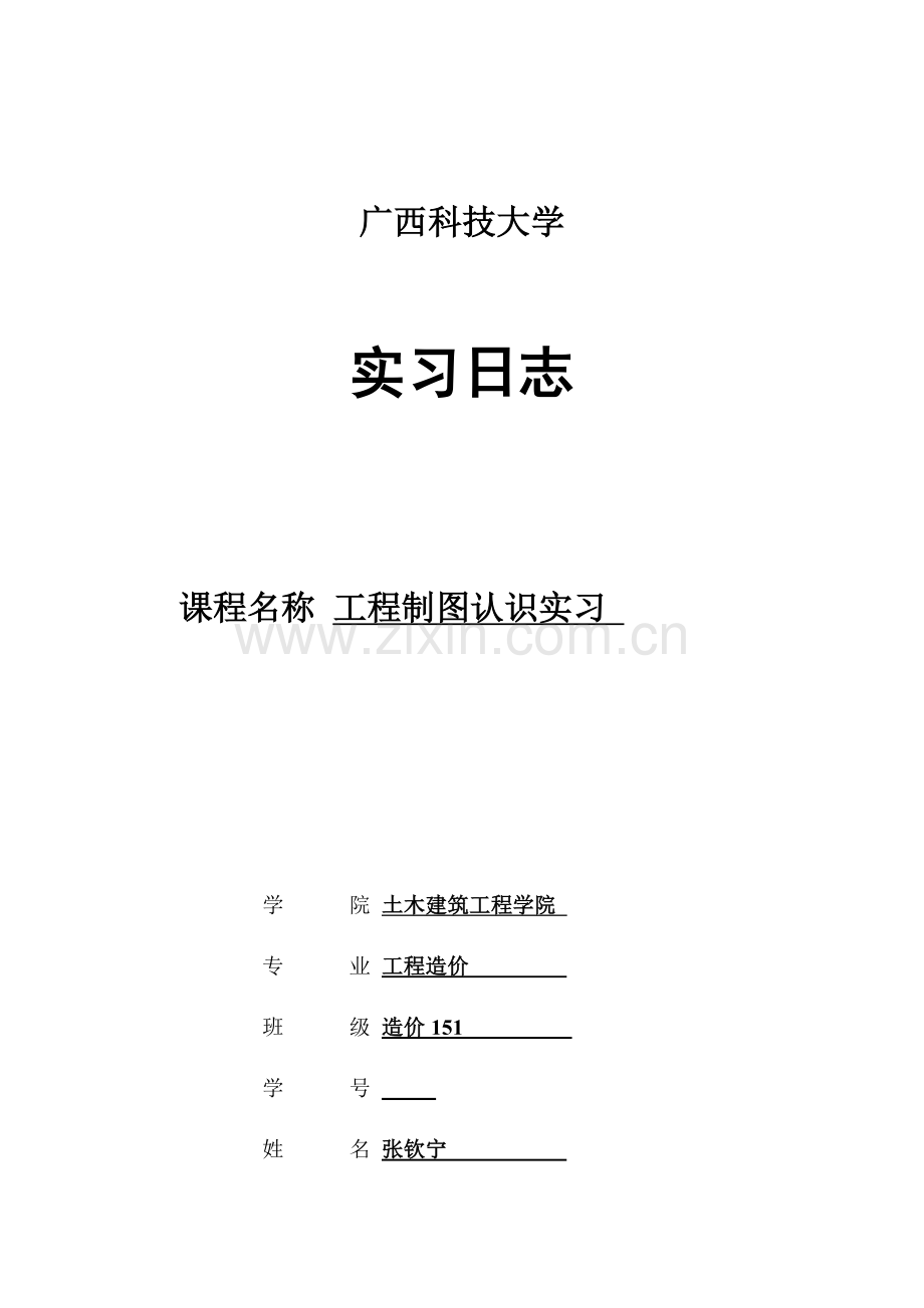 工程制图认识实习实习日记.doc_第1页