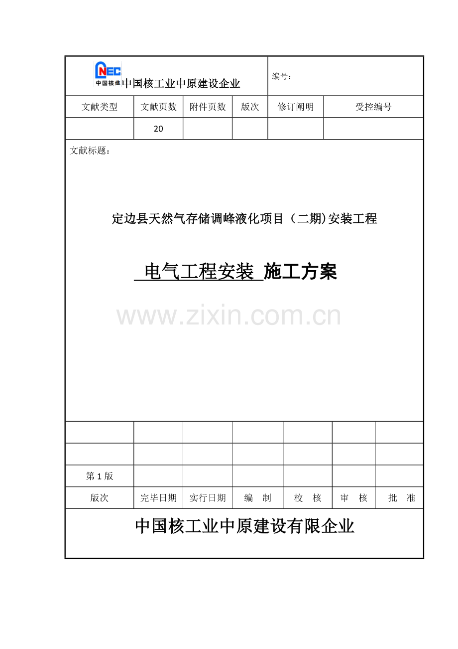 电气施工方案.docx_第1页