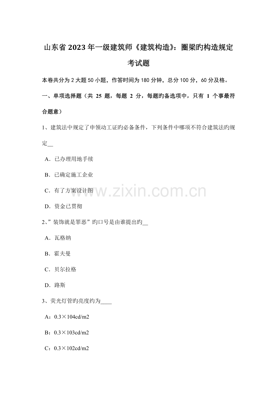 2023年山东省一级建筑师建筑结构圈梁的构造要求考试题.doc_第1页