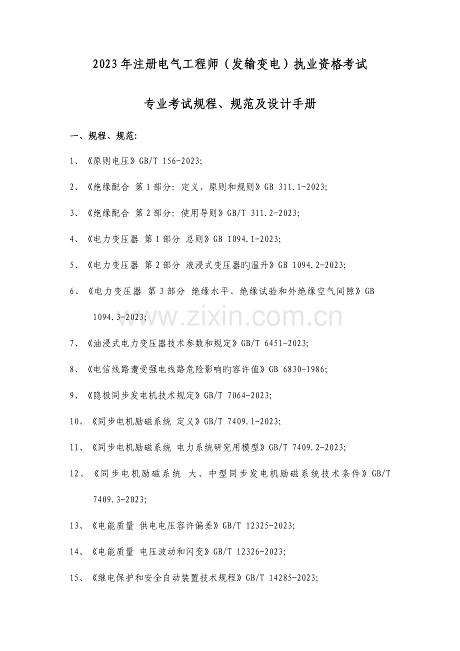 2023年注册电气工程师发输变电执业资格考试.doc_第1页