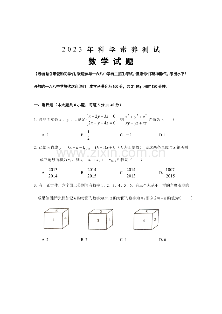 2023年安徽省合肥市第一六八中学中考自主招生考试数学试题.doc_第1页