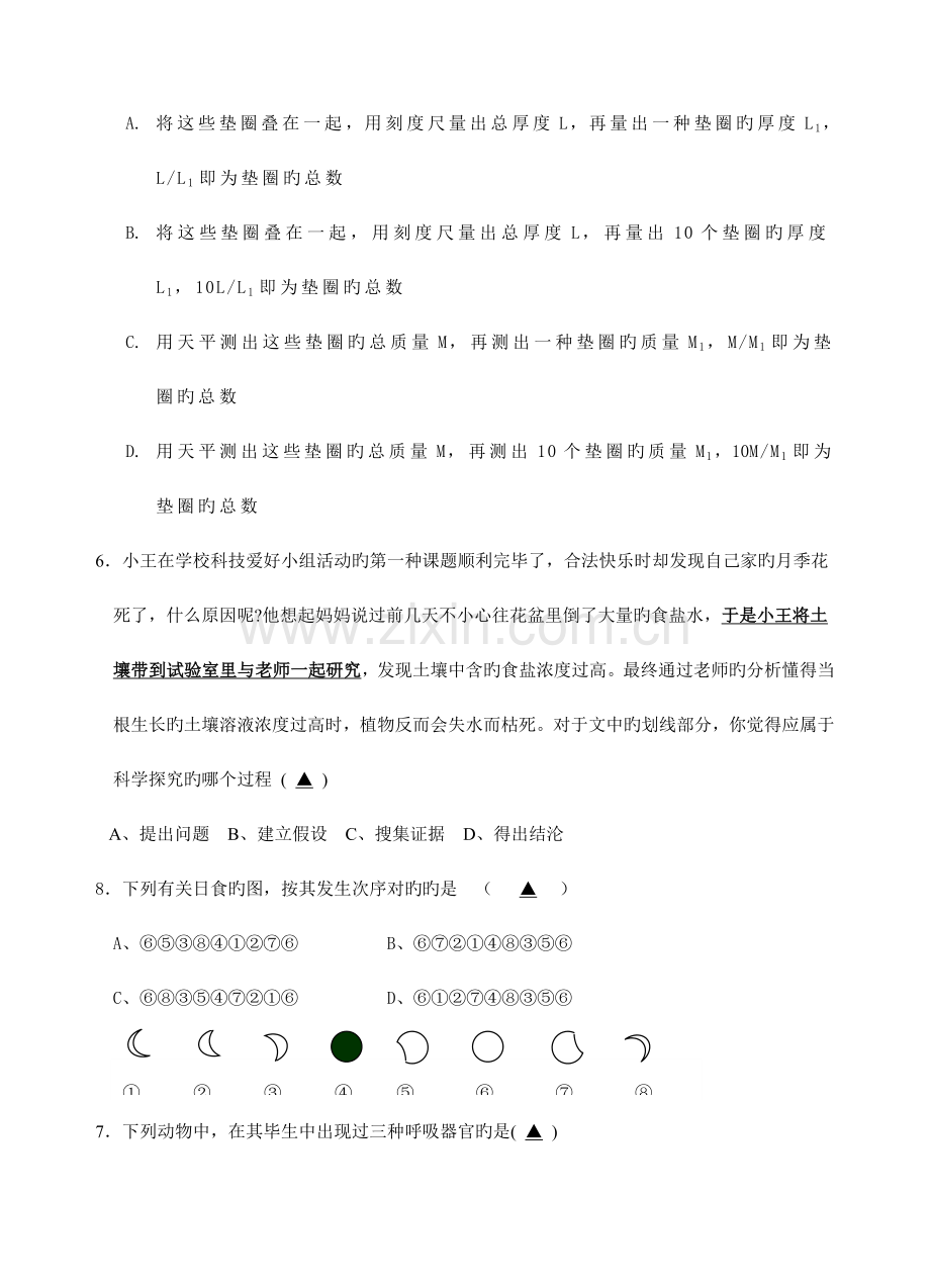 2023年永嘉县实验中学七年级下科学竞赛试题卷.doc_第2页