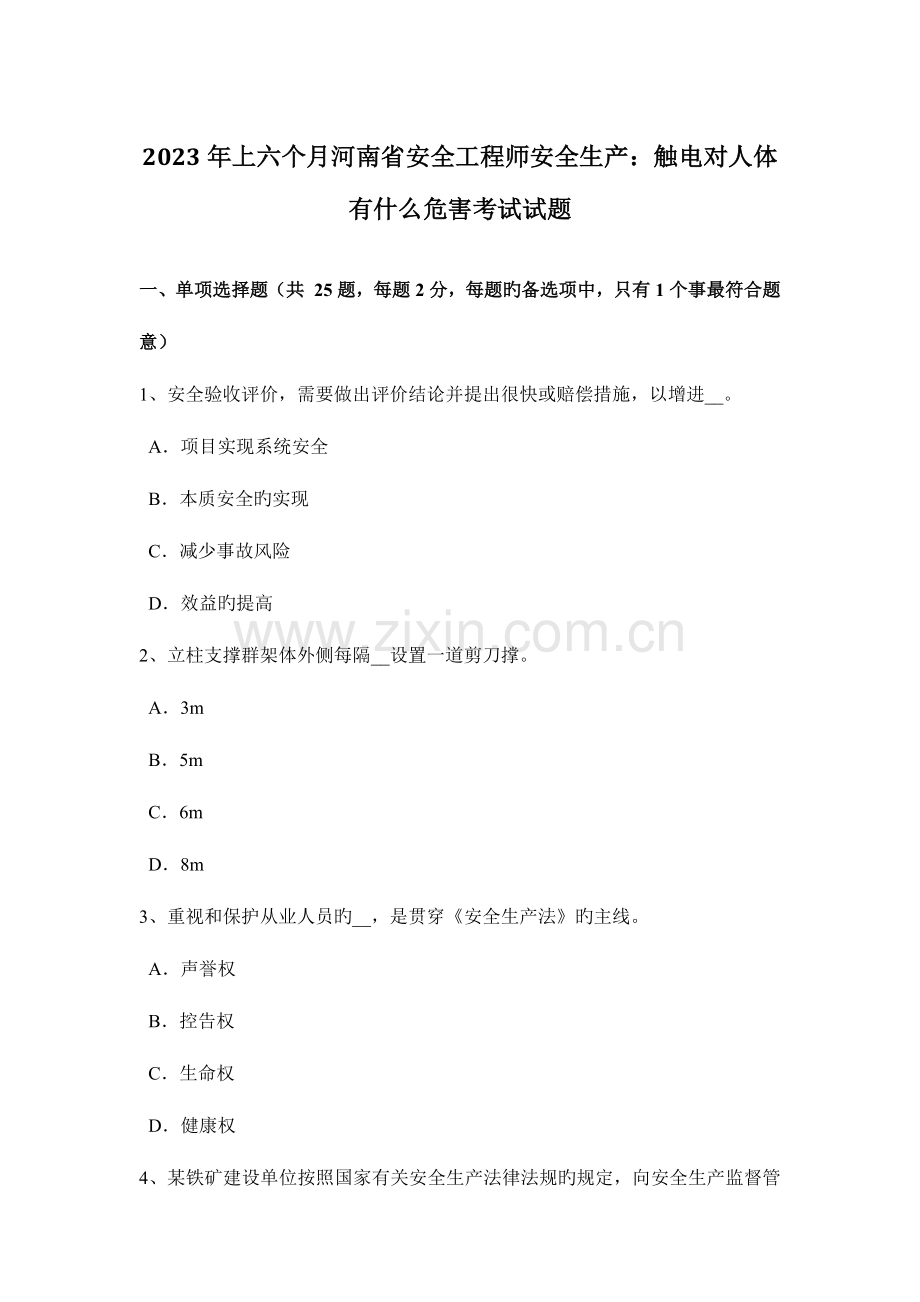 2023年上半年河南省安全工程师安全生产触电对人体有什么危害考试试题.docx_第1页