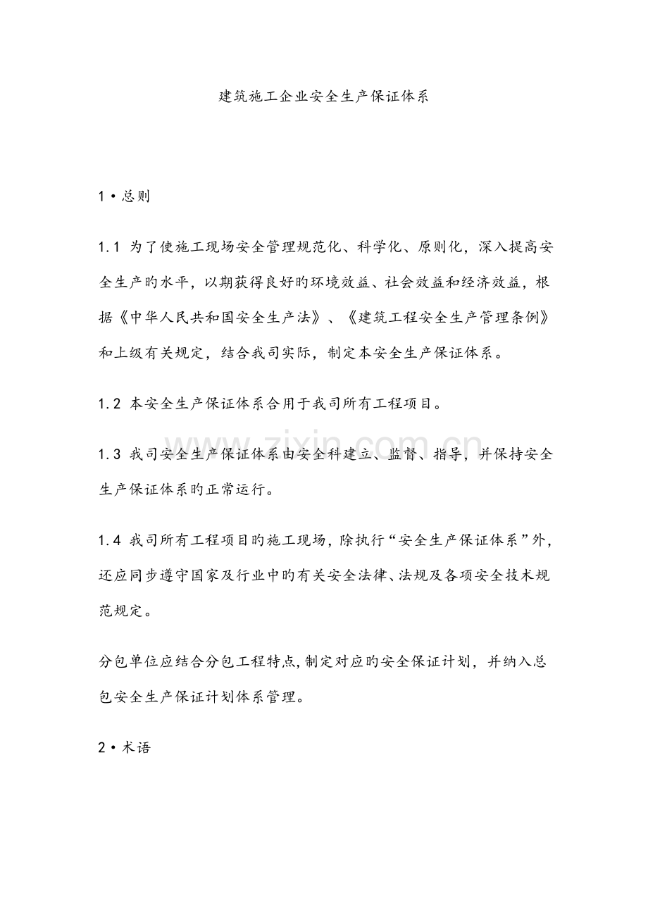 建筑施工企业安全生产保证体系DOC.doc_第1页