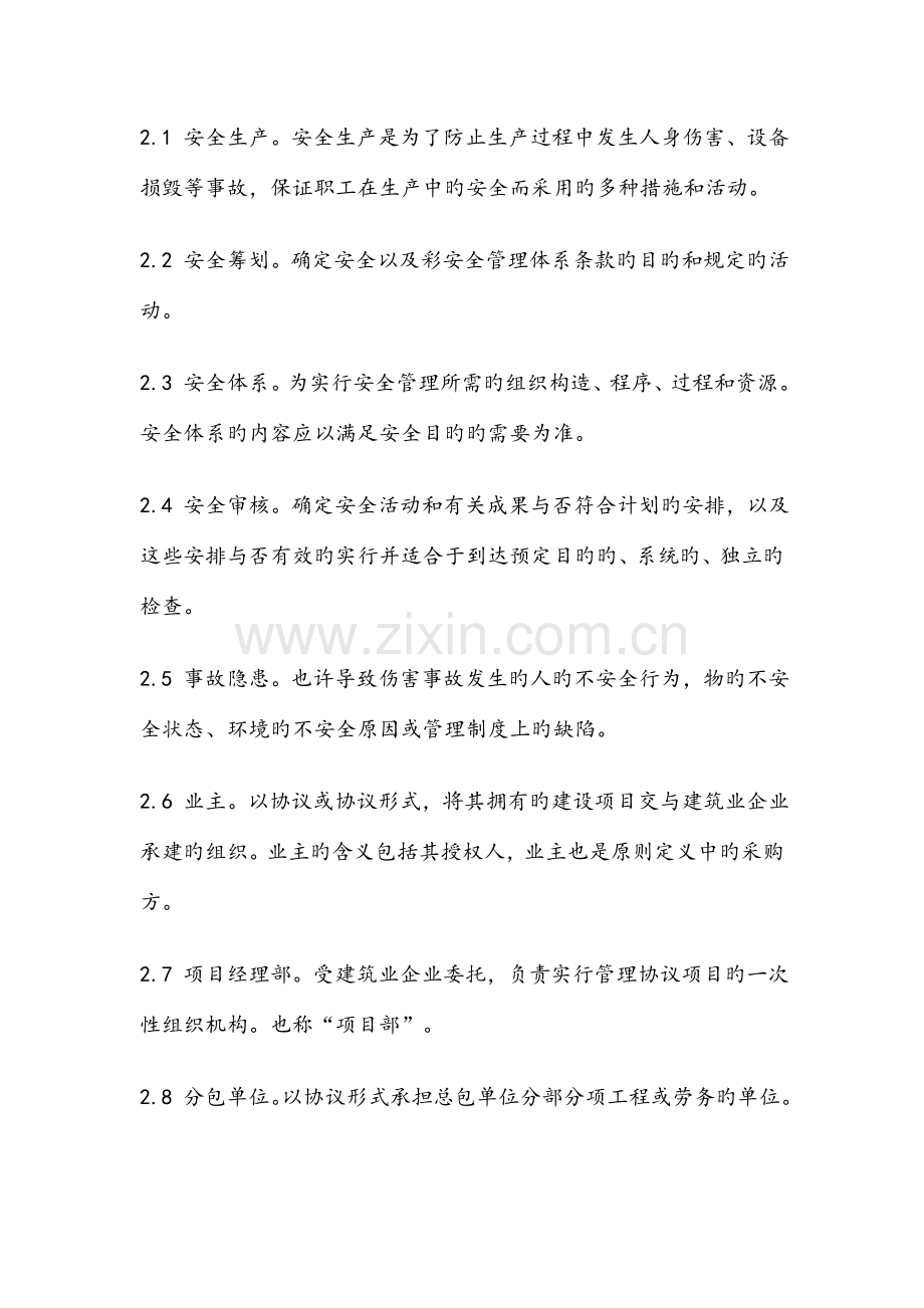 建筑施工企业安全生产保证体系DOC.doc_第2页