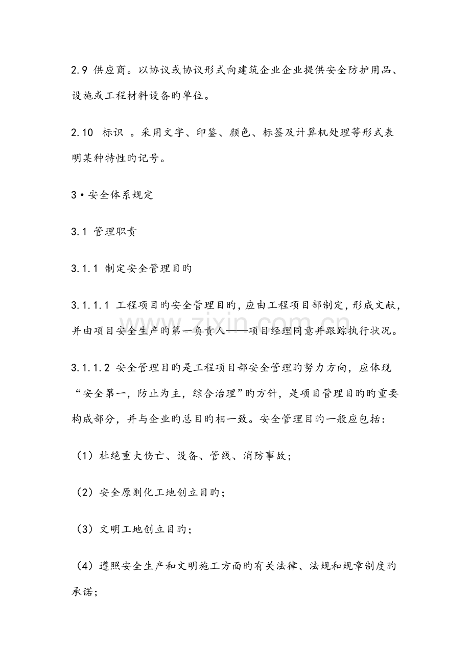 建筑施工企业安全生产保证体系DOC.doc_第3页