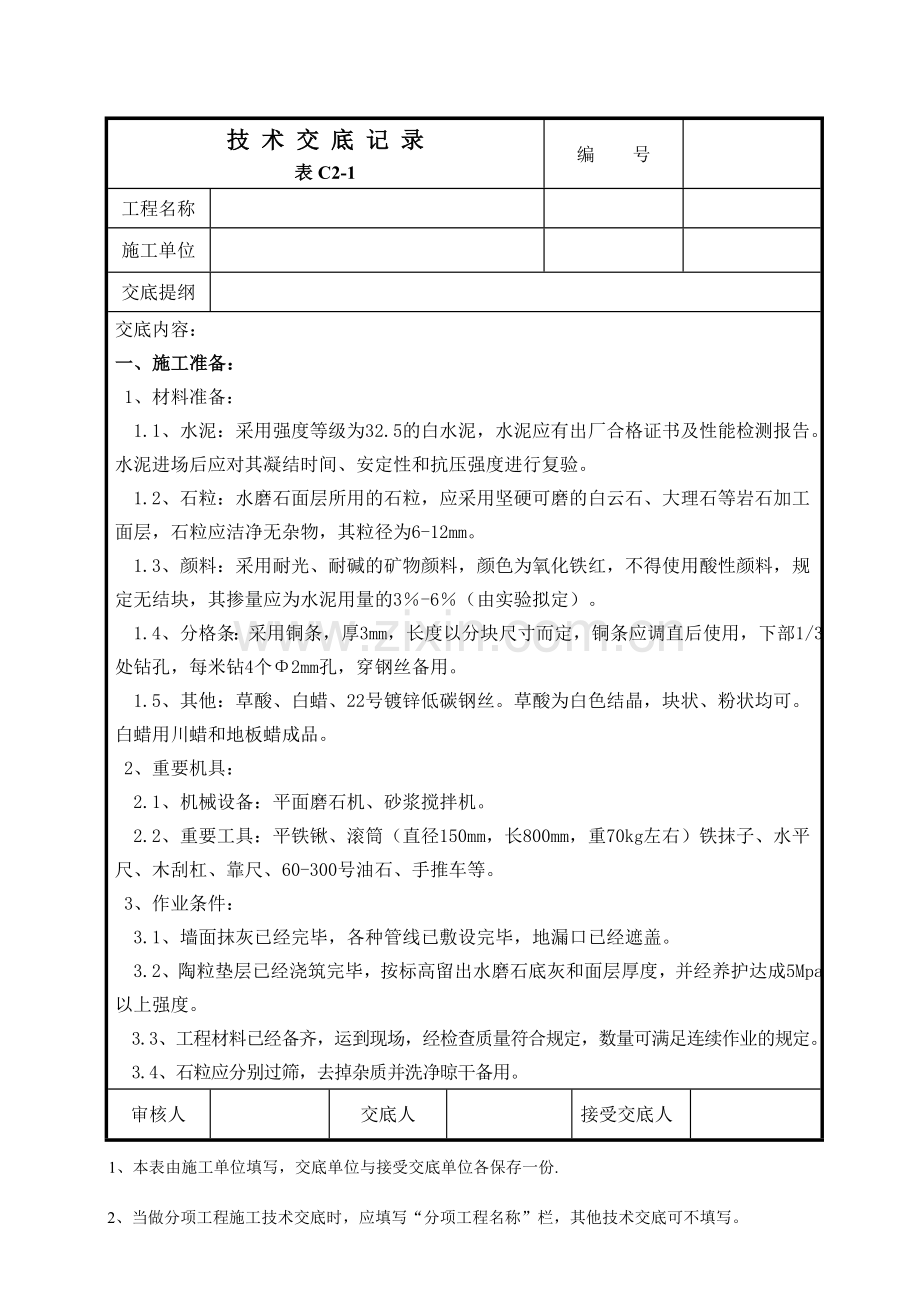 水磨石施工技术交底.doc_第1页