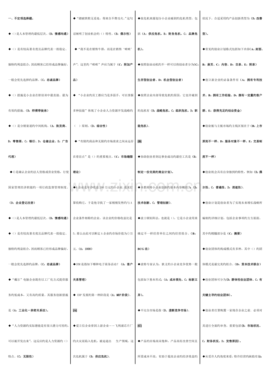 2023年电大小企业管理期末复习题己分栏排序资料.doc_第1页