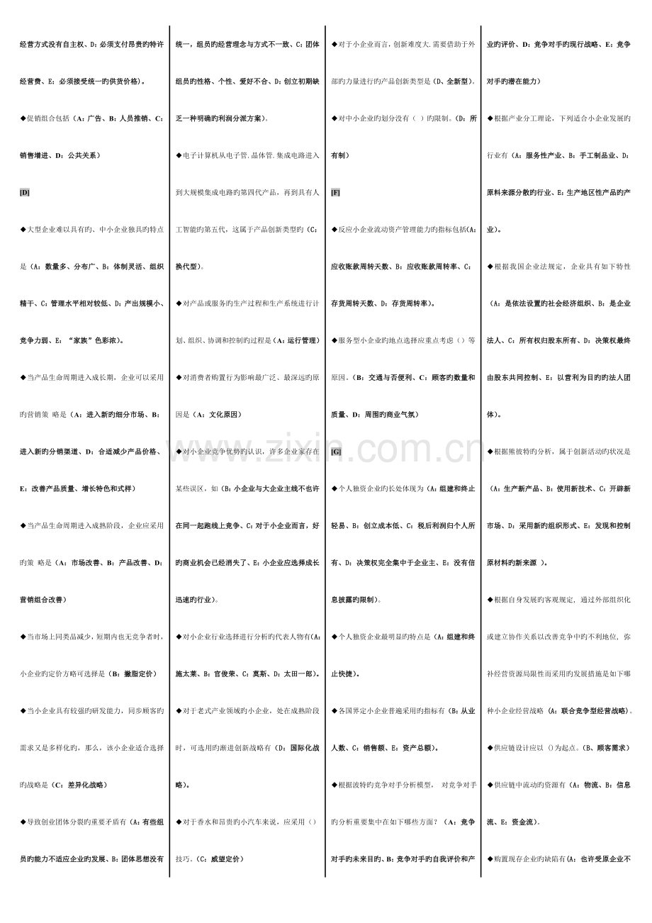 2023年电大小企业管理期末复习题己分栏排序资料.doc_第2页