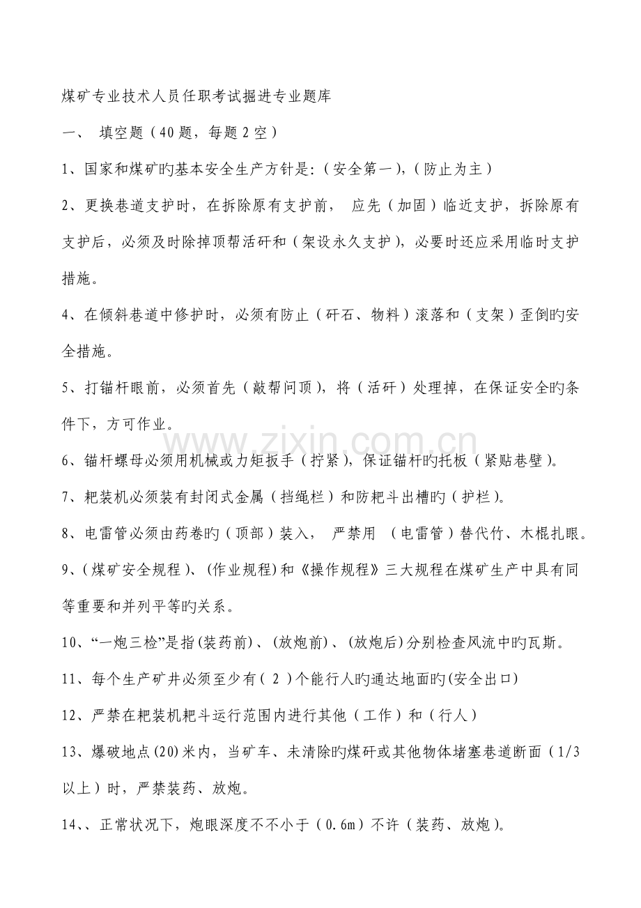 2023年煤矿专业技术人员任职考试掘进专业题库.doc_第1页