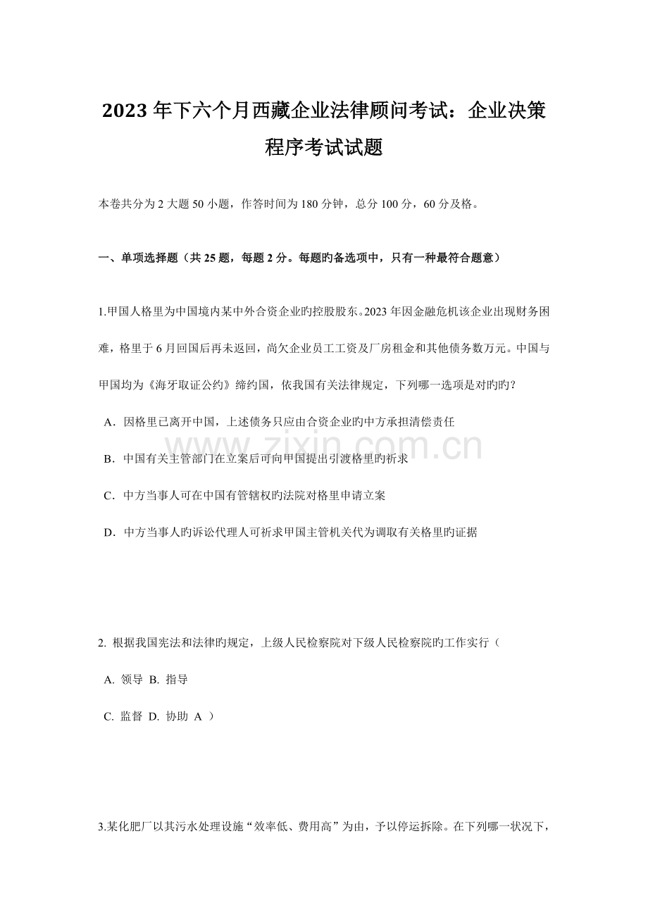 2023年下半年西藏企业法律顾问考试企业决策程序考试试题.doc_第1页