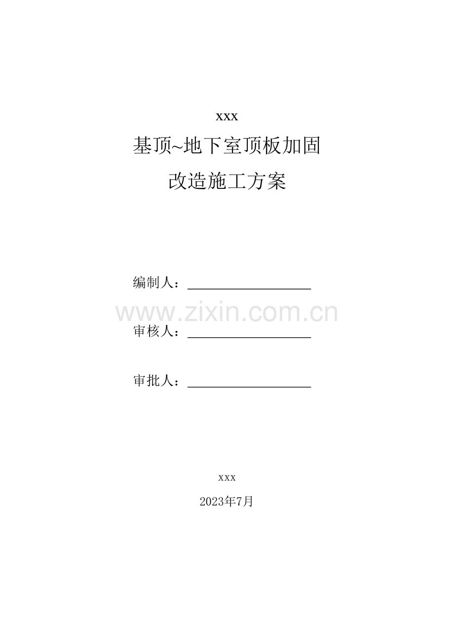 大楼加固专项施工方案.doc_第1页