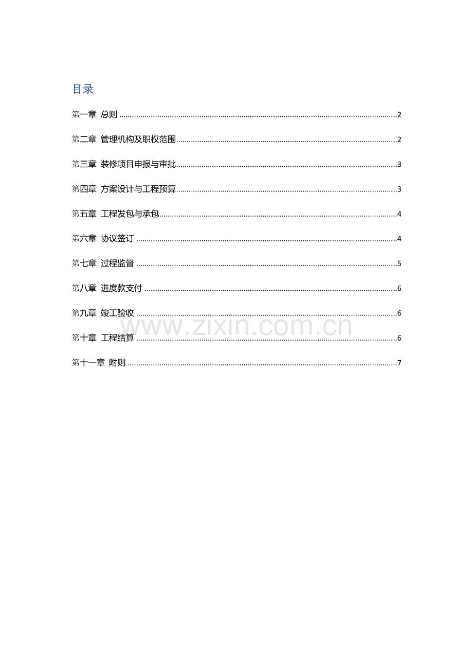 装修工程管理规定.docx_第1页