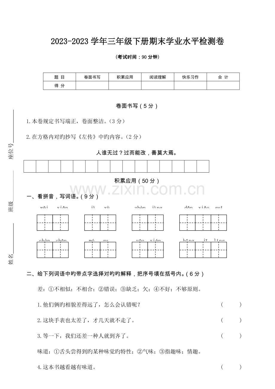 2023年三年级下册语文试题期末学业水平检测卷含答案人教部编版.doc_第1页