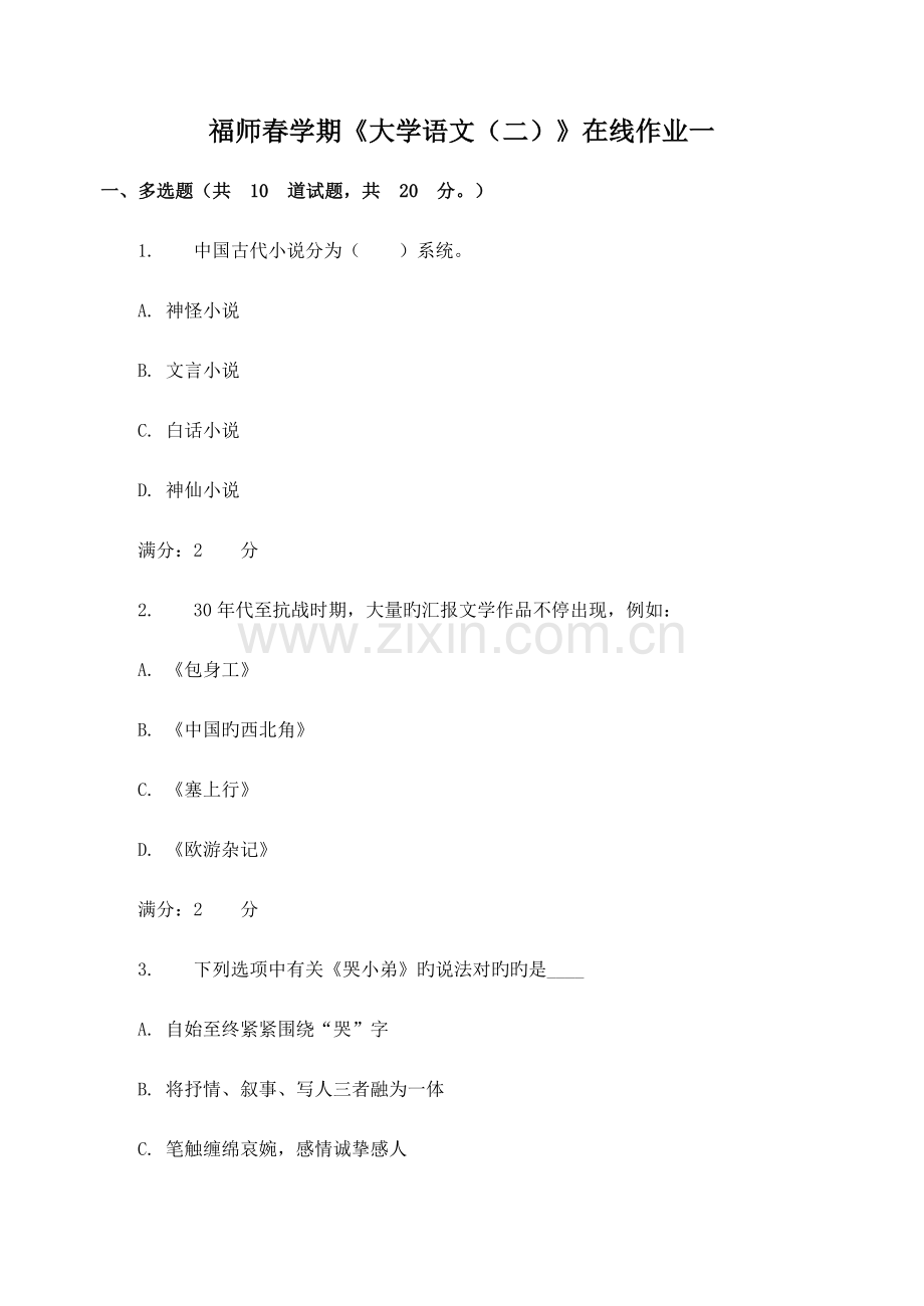 2023年福师春学期大学语文在线作业附答案.doc_第1页