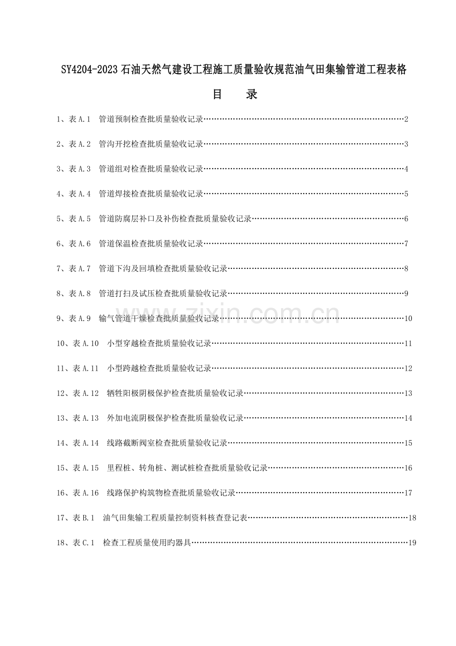 石油天然气建设工程施工质量验收规范油气田集输管道工程表格.doc_第1页