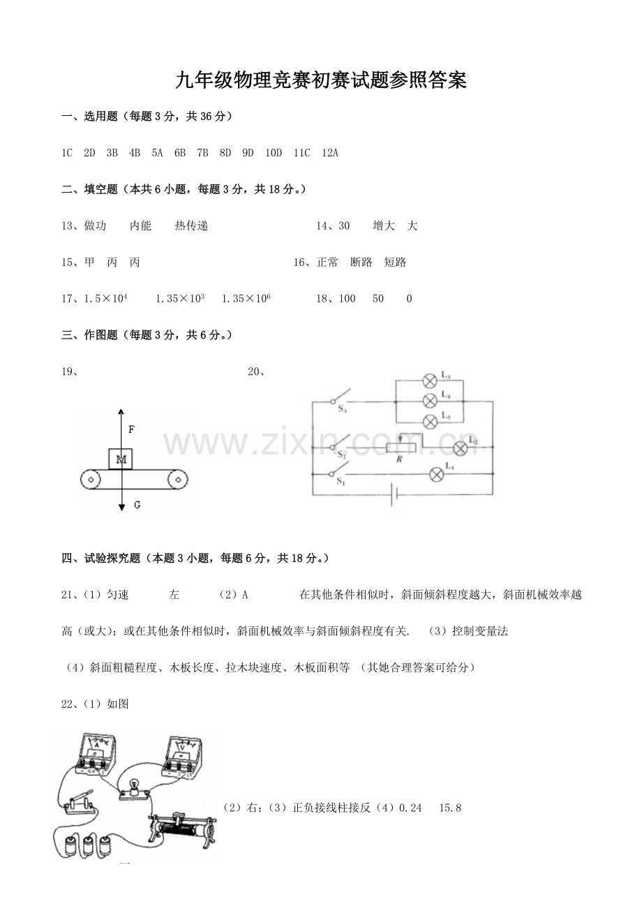 2023年揭阳市志英杯九年级物理竞赛初赛答案.doc_第1页