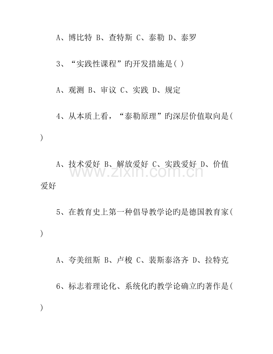 2023年自考课程与教学论考试真题.doc_第2页