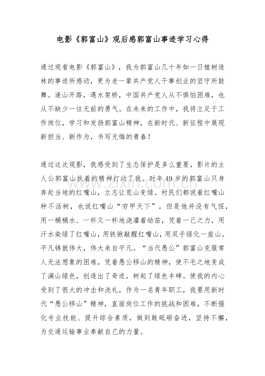 电影《郭富山》观后感郭富山事迹学习心得.docx_第1页