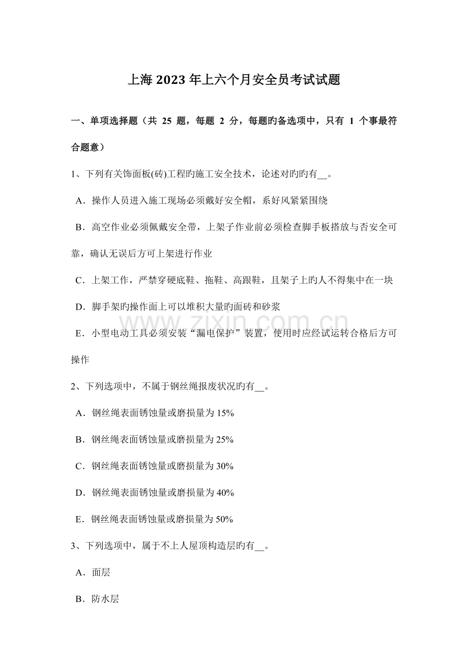 2023年上海上半年安全员考试试题.docx_第1页