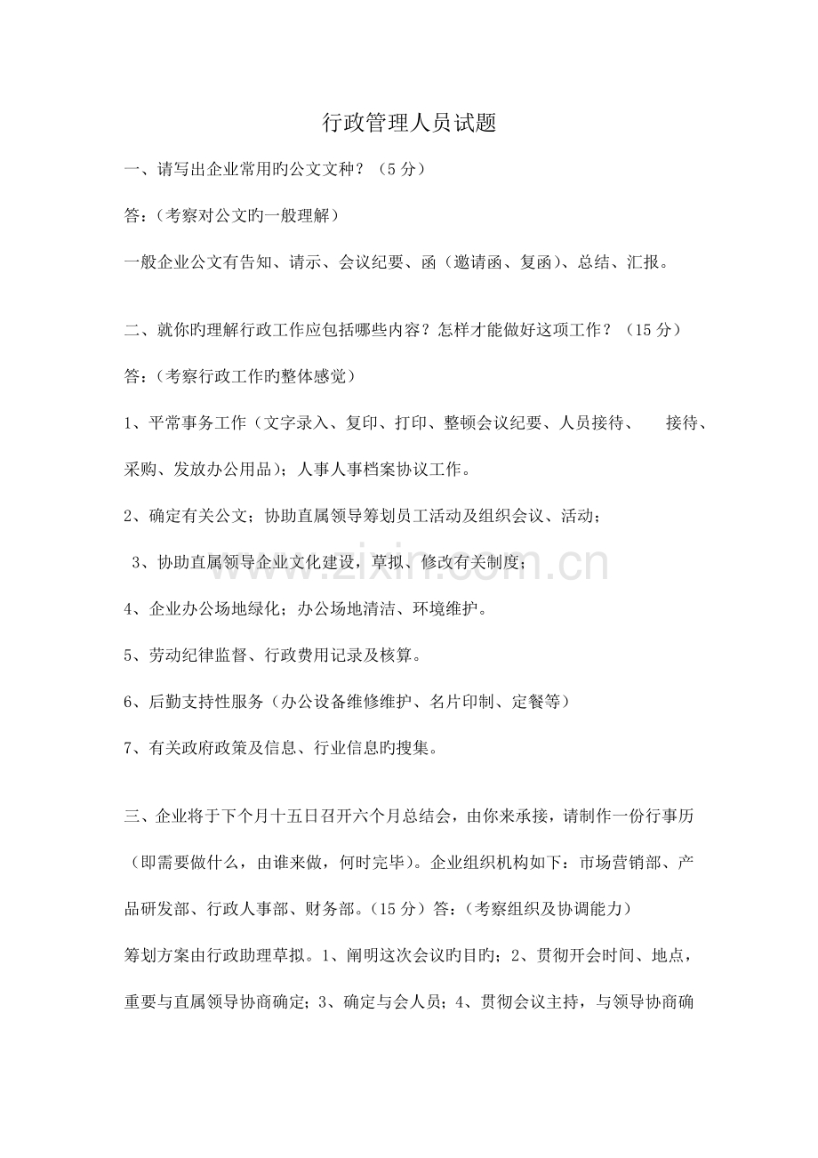 2023年行政管理人员面试题.doc_第1页