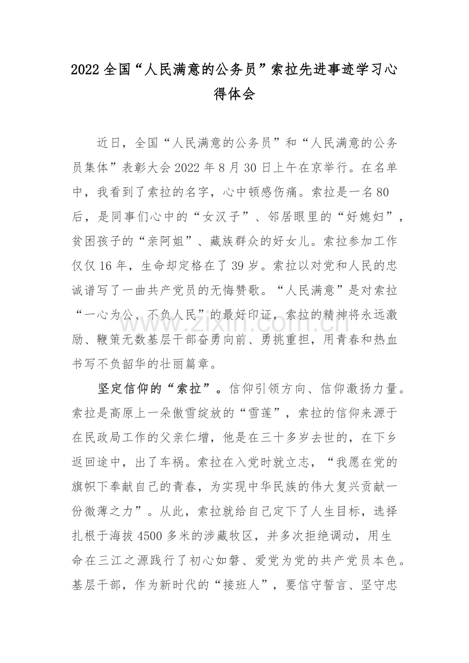 2022全国“人民满意的公务员”索拉先进事迹学习心得体会.docx_第1页