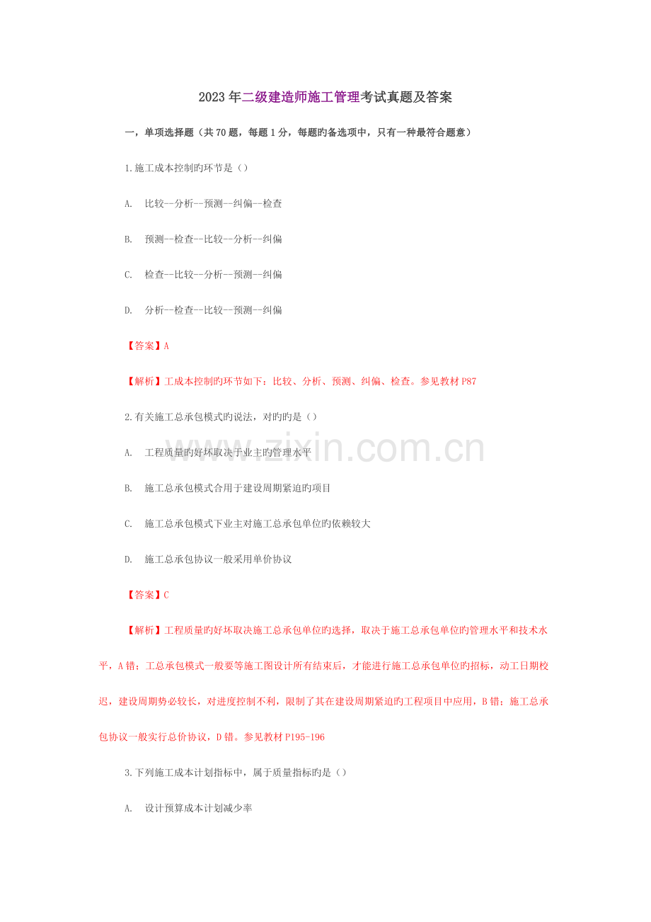 2023年二级建造师施工管理考试真题及答案参考资料.doc_第1页