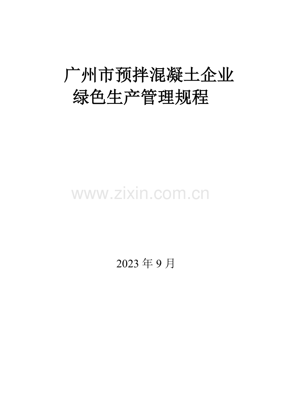 广州市预拌混凝土企业绿色生产管理规程.doc_第1页