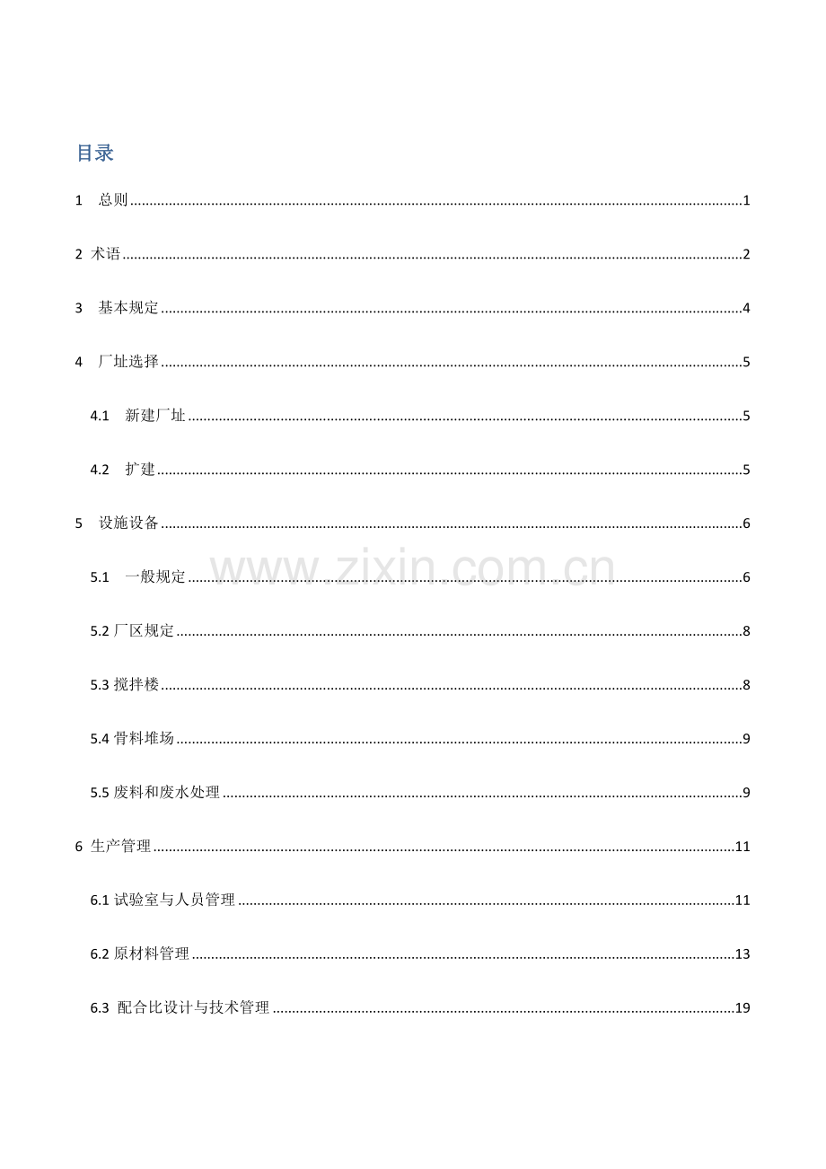 广州市预拌混凝土企业绿色生产管理规程.doc_第2页