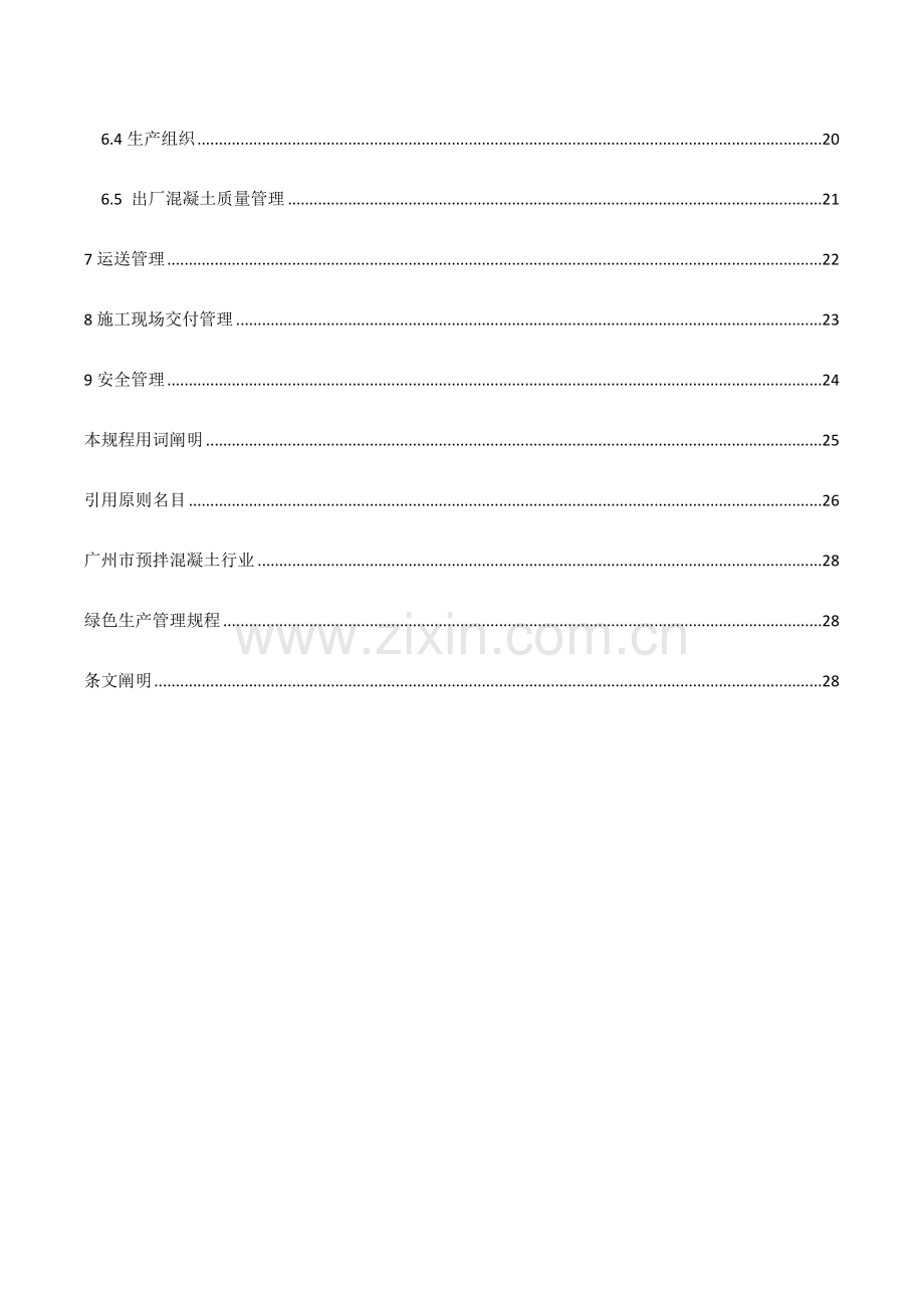 广州市预拌混凝土企业绿色生产管理规程.doc_第3页